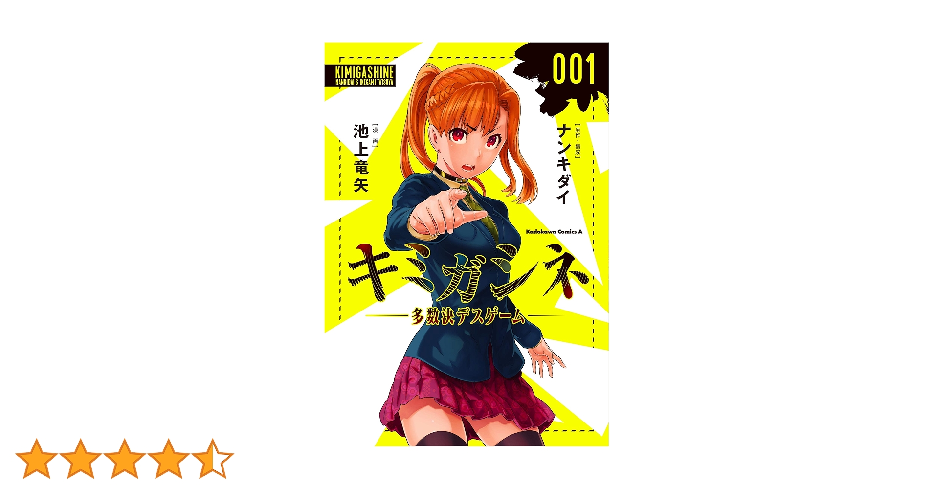 Amazon.co.jp: キミガシネ ‐多数決デスゲーム‐ (1) (角川
